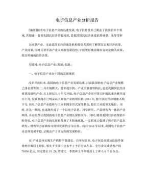 电子信息产业分析报告