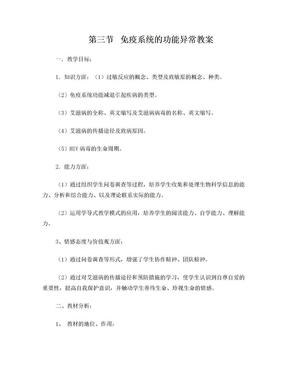 免疫系统的功能异常教案