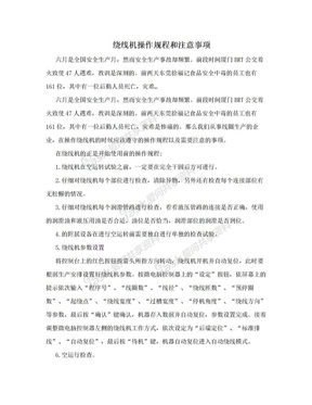 绕线机操作规程和注意事项