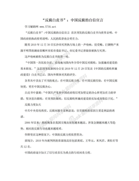 “反腐白皮书”：中国反腐的自信宣言