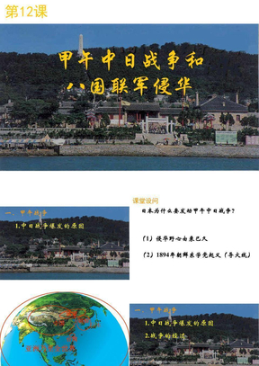 12中日甲午战争到八国联军侵华