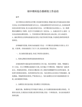 初中理科综合教研组工作总结