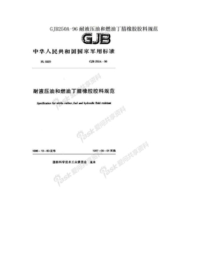 GJB250A-96耐液压油和燃油丁腈橡胶胶料规范