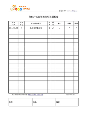 绿色产品设计及变更控制程序