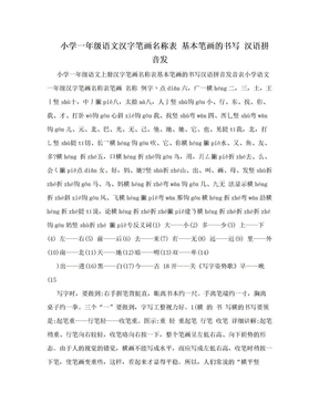 小学一年级语文汉字笔画名称表 基本笔画的书写 汉语拼音发