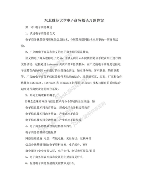 东北财经大学电子商务概论习题答案