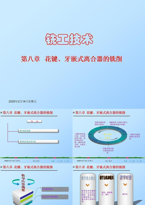 第8章_《铣工技术》花键、牙嵌式离合器的铣削