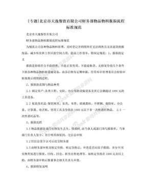 [专题]北京市天逸餐饮有限公司财务部物品物料报损流程标准规范