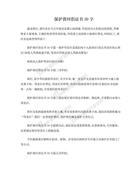 保护黄河倡议书30字