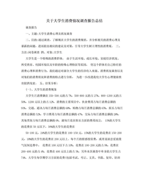 关于大学生消费情况调查报告总结