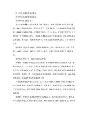 护士毕业实习自我鉴定总结