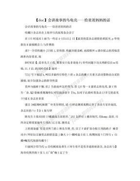 【doc】会讲故事的乌龟壳——给爸爸妈妈的话