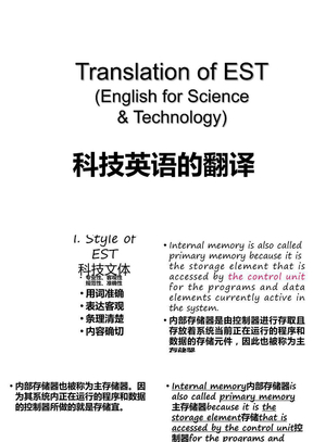 科技英语的翻译