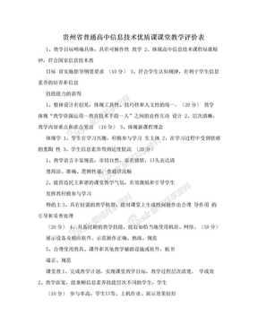 贵州省普通高中信息技术优质课课堂教学评价表