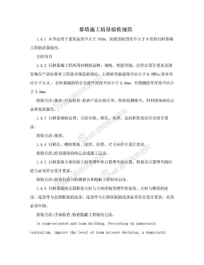 幕墙施工质量验收规范