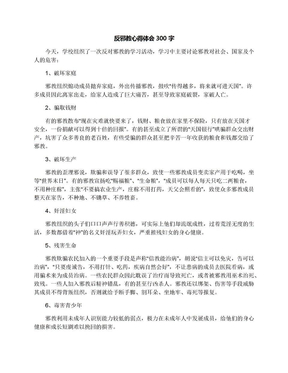 反邪教心得体会300字