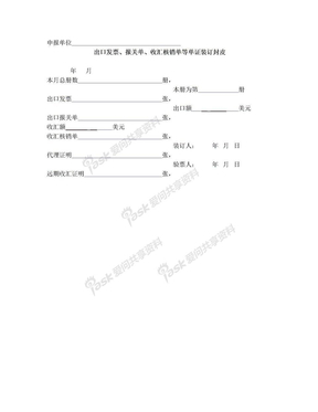 出口发票、报关单、收汇核销单等单证装订封皮