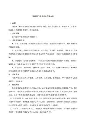 职能部门绩效考核方案 2