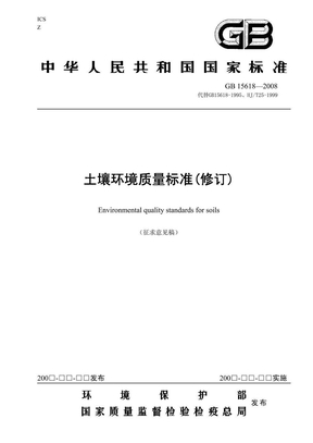 土壤环境质量标准-2008