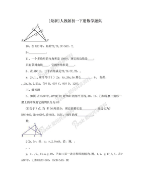 [最新]人教版初一下册数学题集