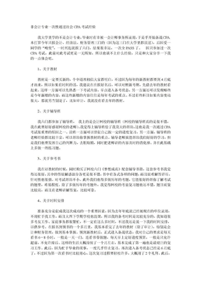 非会计专业一次性通过注会CPA考试经验