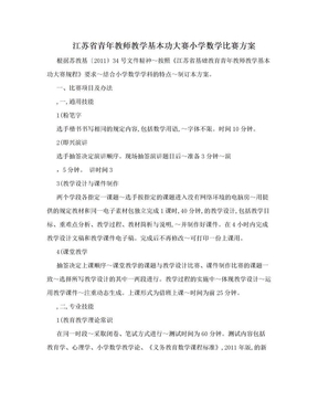 江苏省青年教师教学基本功大赛小学数学比赛方案