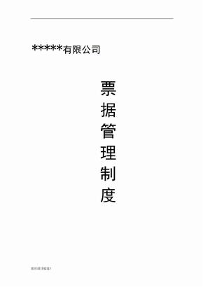 票据管理制度
