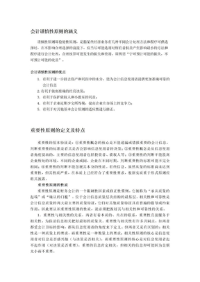 会计谨慎性原则、重要性原则、权责发生制、配比原则、收付实现制的涵义