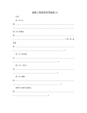 建筑工程质量奖罚制度33