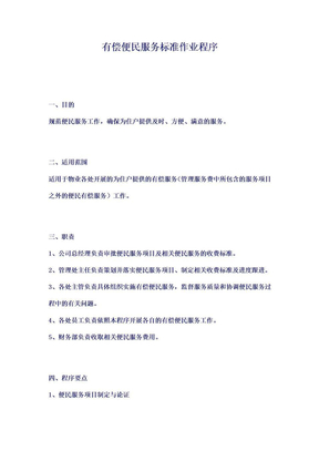 龙湖物业有偿便民服务标准作业程序