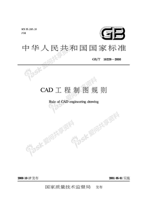 CAD工程制图规则(GBT18229-2000)