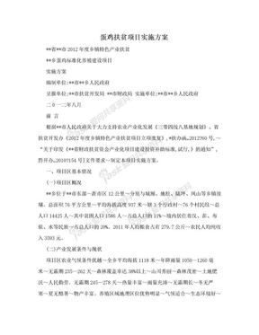 蛋鸡扶贫项目实施方案