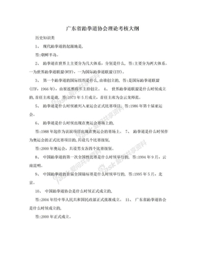 广东省跆拳道协会理论考核大纲