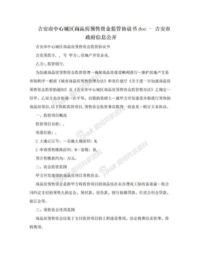 吉安市中心城区商品房预售资金监管协议书doc - 吉安市政府信息公开