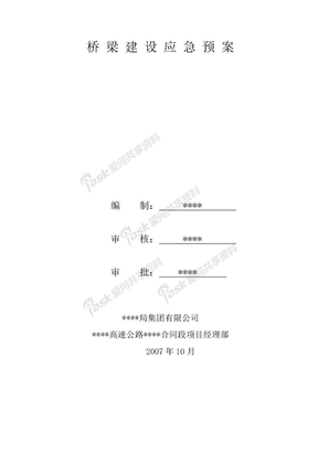 应急预案桥梁建设应急预案