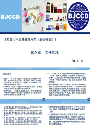 北京市药品质量授权人培训课件  文件管理1011.11