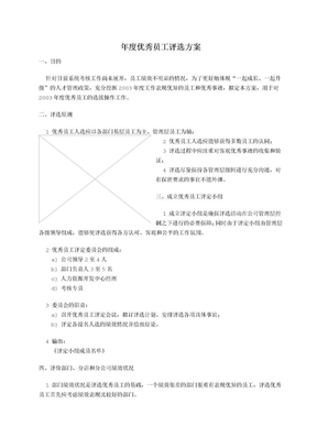 年度优秀员工评选方案