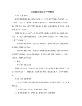 快递公司客服部管理制度