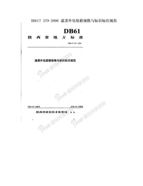 DB61T 379-2006 蔬菜外包装箱规格与标识标注规范