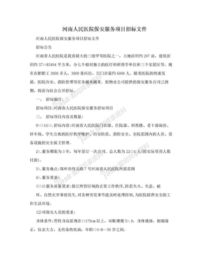 河南人民医院保安服务项目招标文件