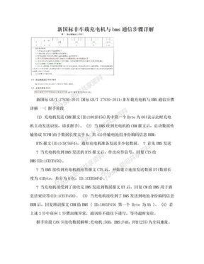 新国标非车载充电机与bms通信步骤详解