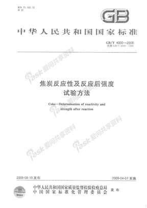 GBT 4000-2008 焦炭反应性及反应后强度试验方法