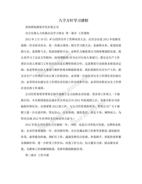 八字方针学习感悟