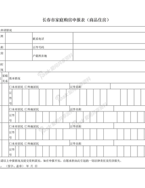 长春市家庭购房申请表(商品住房)