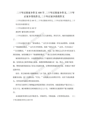 二十年后的家乡作文400字_二十年后的家乡作文,二十年后家乡变化作文,二十年后家乡的变作文