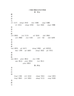 人教版二年级下册语文多音字组词练习