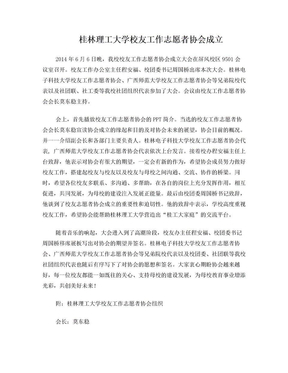 桂林理工大学校友工作志愿者协会成立