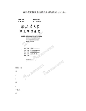 双目视觉测量系统误差分析与控制.pdf.doc