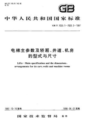 电梯主参数及轿厢、井道、机房的形式与尺寸gb7025[1]