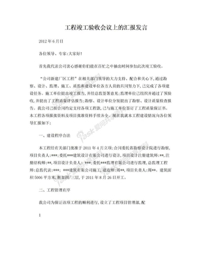 工程竣工验收会议上的汇报发言